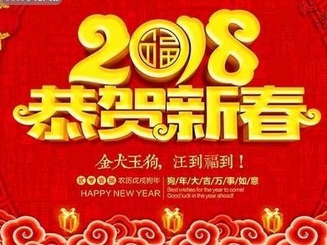 2017，再见     2018，你好